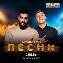 undefined Тимати, Slame - Слёзы
