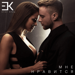 undefined Егор Крид - Мне нравится