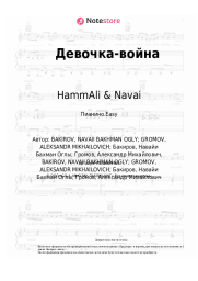 undefined HammAli & Navai - Девочка-война