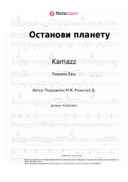 Ноты, аккорды Kamazz - Останови планету