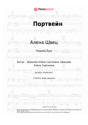 undefined Алена Швец - Портвейн