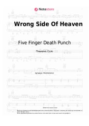 undefined Five Finger Death Punch - Wrong Side Of Heaven