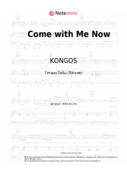 Ноты, аккорды KONGOS - Come with Me Now