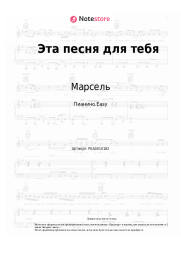 Ноты, аккорды Марсель - Эта песня для тебя
