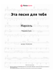 Ноты, аккорды Марсель - Эта песня для тебя