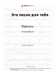 Ноты, аккорды Марсель - Эта песня для тебя