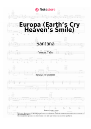 Ноты, аккорды Santana - Europa (Earth’s Cry Heaven’s Smile)