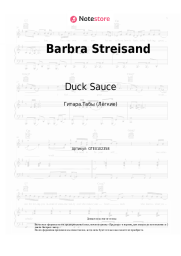 Ноты, аккорды Duck Sauce - Barbra Streisand
