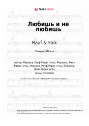 Ноты, аккорды Rauf & Faik - Любишь и не любишь