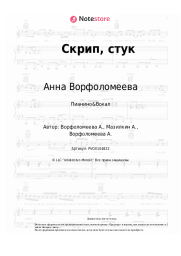 undefined Анна Ворфоломеева - Скрип, стук