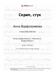 undefined Анна Ворфоломеева - Скрип, стук