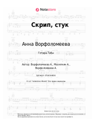 undefined Анна Ворфоломеева - Скрип, стук