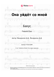 Ноты, аккорды Бахус - Она уйдёт со мной