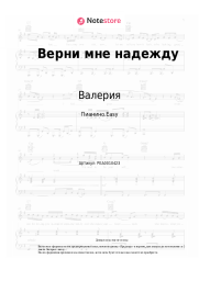undefined Валерия - Верни мне надежду