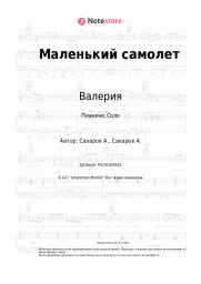 undefined Валерия - Маленький самолет