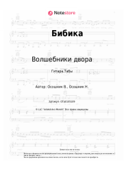 Ноты, аккорды Волшебники двора - Бибика