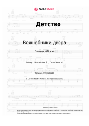 Ноты, аккорды Волшебники двора - Детство