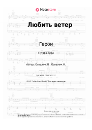 Ноты, аккорды Герои - Любить ветер