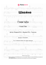 Ноты, аккорды Глюк’oZa - Швайне