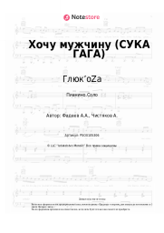 undefined Глюк’oZa - Хочу мужчину (СУКА ГАГА)