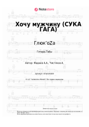 undefined Глюк’oZa - Хочу мужчину (СУКА ГАГА)