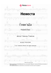 undefined Глюк’oZa - Невеста