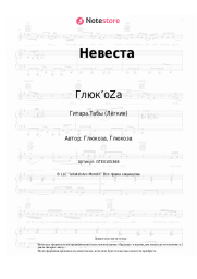 undefined Глюк’oZa - Невеста