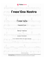 Ноты, аккорды Глюк’oZa - Глюк'Oza Nostra