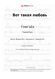 undefined Глюк’oZa - Вот такая любовь