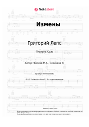Ноты, аккорды Григорий Лепс, Виктория Ильинская - Измены