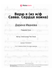 Ноты, аккорды Дарина Иванова - Верю я (из м/ф Савва. Сердце воина)