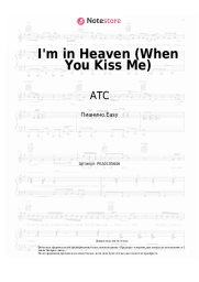 Ноты, аккорды ATC - I'm in Heaven (When You Kiss Me)