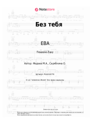 undefined ЕВА - Без тебя