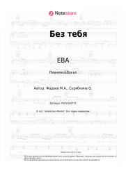 undefined ЕВА - Без тебя