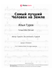 Ноты, аккорды Илья Гуров - Самый лучший Человек на Земле
