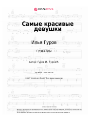 Ноты, аккорды Илья Гуров - Самые красивые девушки