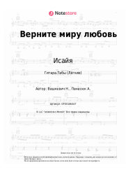 Ноты, аккорды Исайя - Верните миру любовь