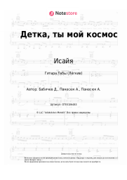 undefined Исайя - Детка, ты мой космос