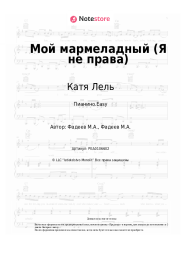 undefined Катя Лель - Мой мармеладный (Я не права)