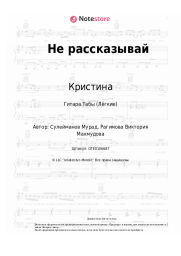 Ноты, аккорды Кристина - Не рассказывай