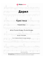 Ноты, аккорды Кристина - Дарил