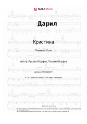 Ноты, аккорды Кристина - Дарил