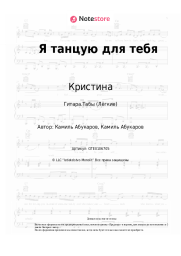 undefined Кристина - Я танцую для тебя