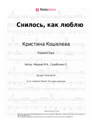 undefined Кристина Кошелева - Снилось, как люблю
