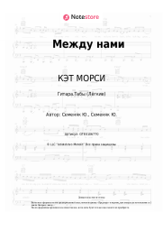 Ноты, аккорды КЭТ МОРСИ - Между нами