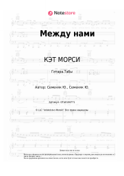 Ноты, аккорды КЭТ МОРСИ - Между нами