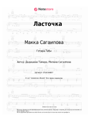 Ноты, аккорды Макка Сагаипова - Ласточка
