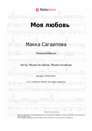 Ноты, аккорды Макка Сагаипова - Моя любовь
