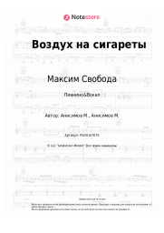 Ноты, аккорды Максим Свобода - Воздух на сигареты