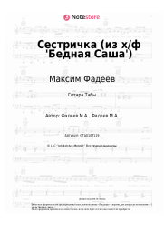 undefined Максим Фадеев - Сестричка (из х/ф 'Бедная Саша')